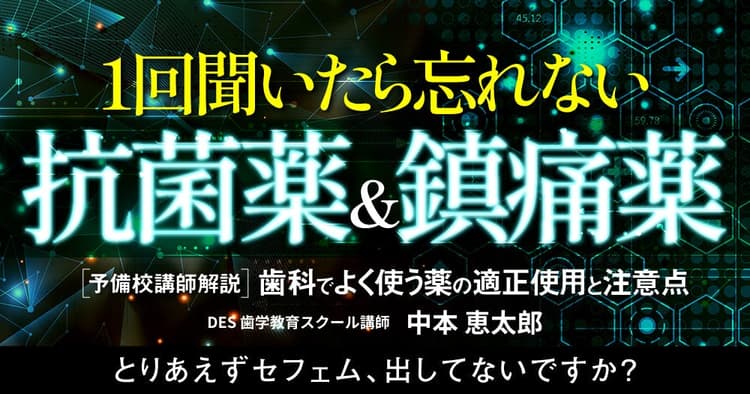 1回聞いたら忘れない「抗菌薬＆鎮痛薬」