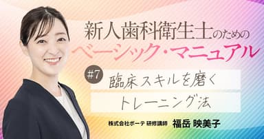 【第7回】臨床スキルを磨くトレーニング法