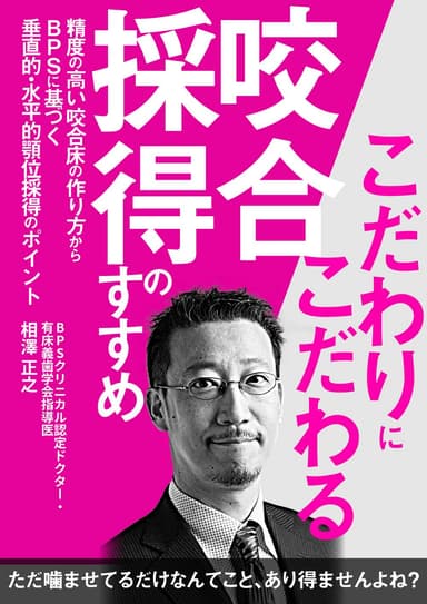 ランキング3位のこだわりにこだわる咬合採得のすすめ