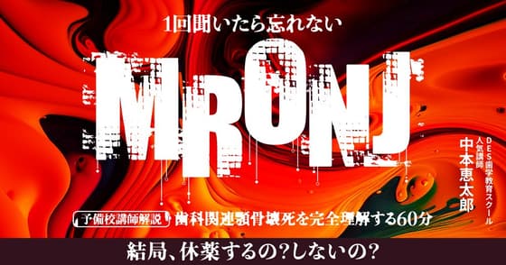 1回聞いたら忘れない「MRONJ（薬剤関連顎骨壊死）」