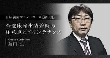 【第5回】全部床義歯装着時の注意点とメインテナンス