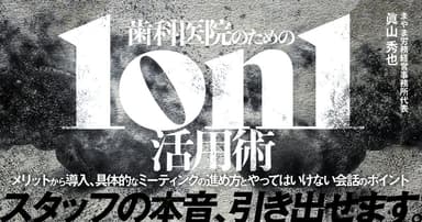 歯科医院のための「1on1」活用術