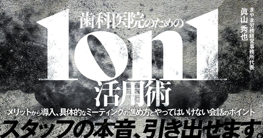 歯科医院のための「1on1」活用術 - メリットから導入、具体的なミーティングの進め方とやってはいけない会話のポイント