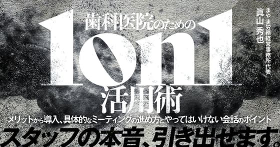 歯科医院のための「1on1」活用術