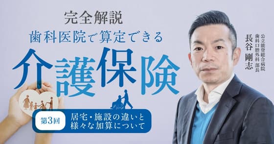 【完全解説】歯科医院で算定できる介護保険【第三回】