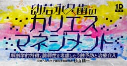 幼若永久歯のカリエスマネジメント