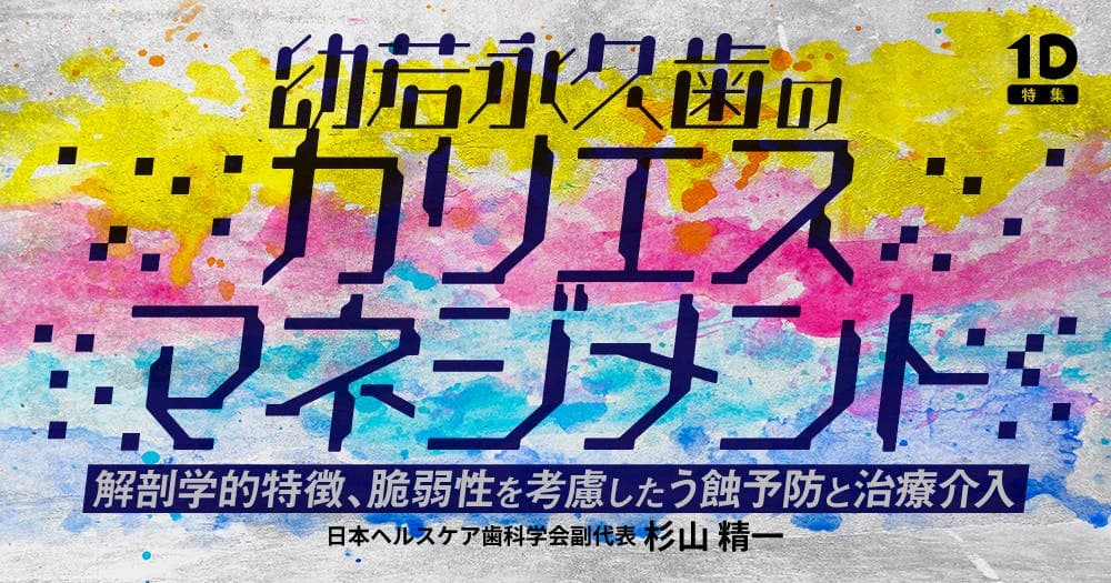 幼若永久歯のカリエスマネジメント