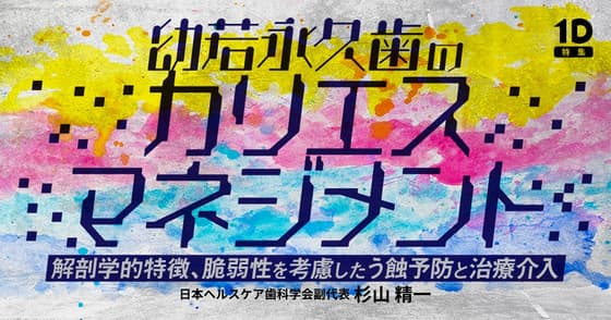 幼若永久歯のカリエスマネジメント
