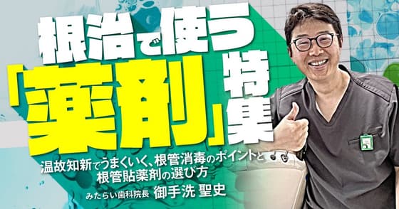 根治で使う「薬剤」特集