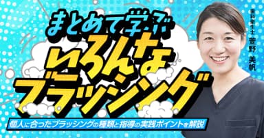 まとめて学ぶ「いろんなブラッシング」
