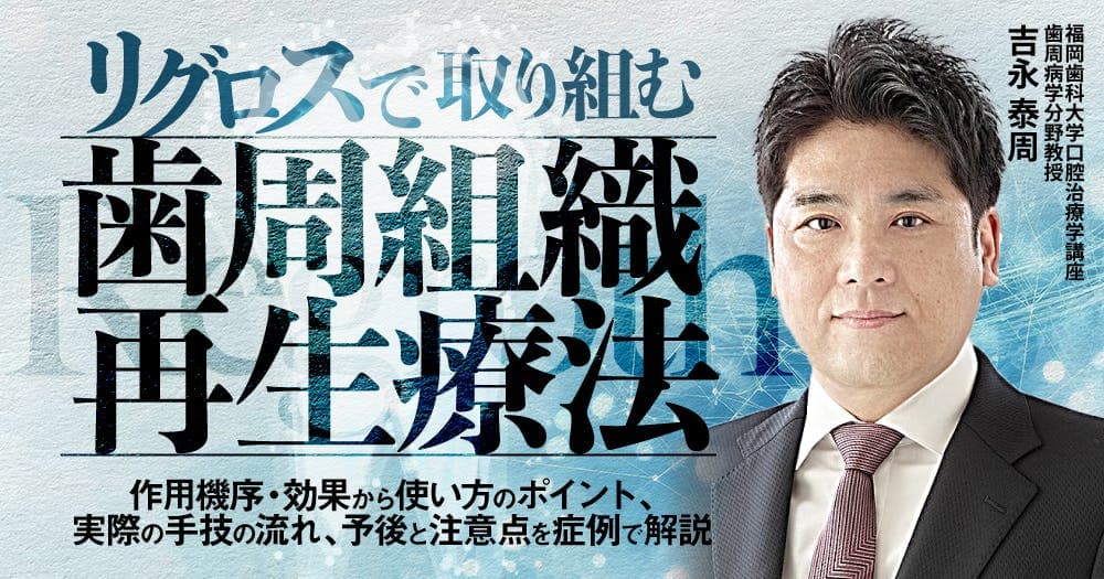 リグロスで取り組む歯周組織再生療法 - 作用機序・効果から使い方のポイント、実際の手技の流れ、予後と注意点を症例で解説