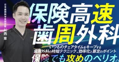 保険高速歯周外科
