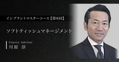 【第8回】ソフトティッシュマネージメント