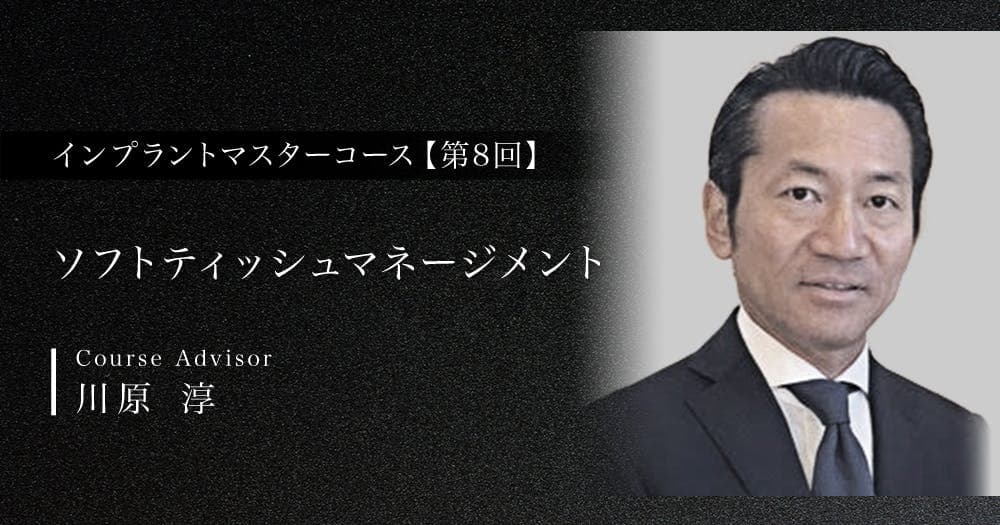【第8回】ソフトティッシュマネージメント