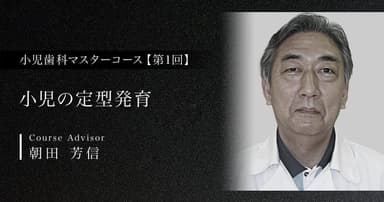 【第1回】小児の定型発育