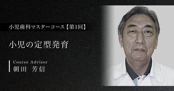 小児の定型発育