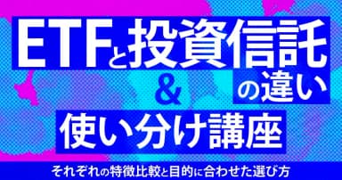 ETFと投資信託の違い＆使い分け講座