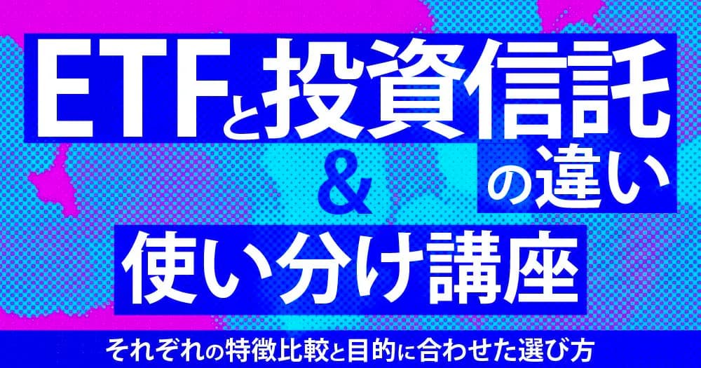 ETFと投資信託の違い＆使い分け講座