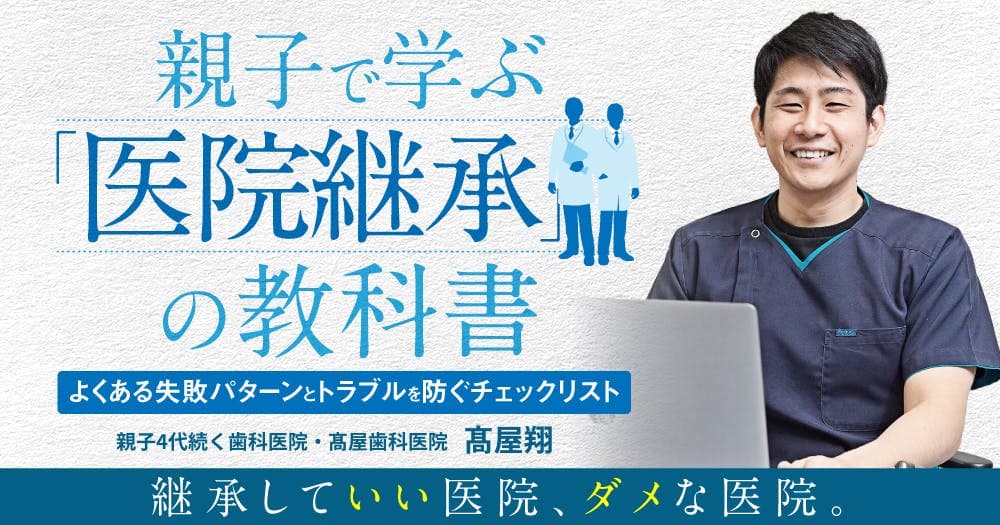 親子で学ぶ「医院継承」の教科書 - よくある失敗パターンとトラブルを防ぐチェックリスト