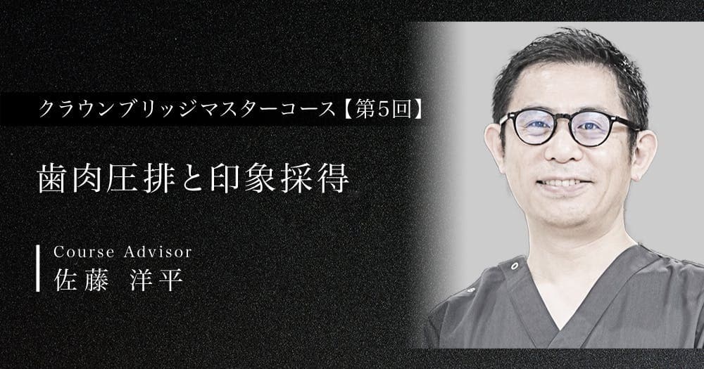 【第5回】歯肉圧排と印象採得