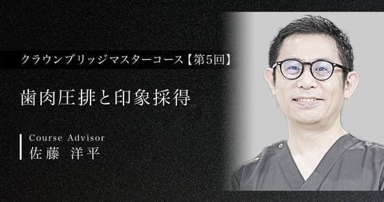 歯肉圧排と印象採得