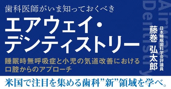 歯科医師がいま知っておくべき「エアウェイ・デンティストリー」
