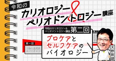 令和のカリオロジー&ペリオドントロジー講座