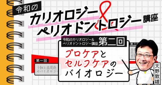 令和のカリオロジー&ペリオドントロジー講座