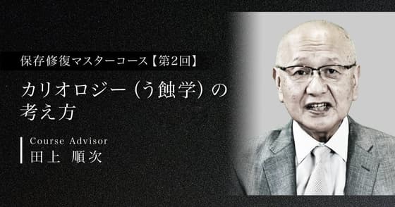 カリオロジー（う蝕学）の考え方