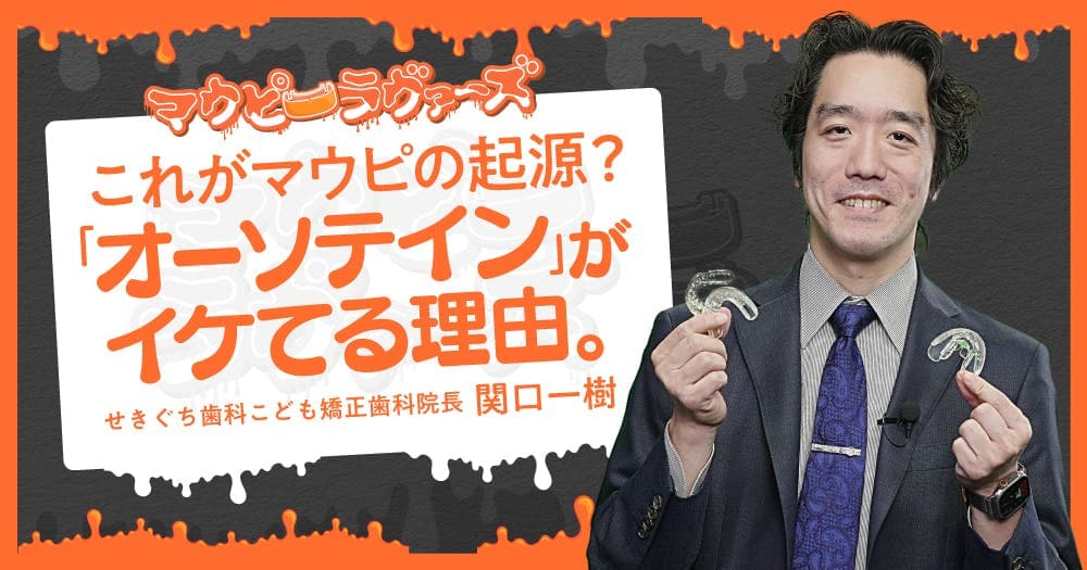 これがマウピの起源？「オーソテイン」がイケてる理由。