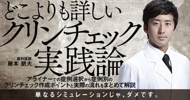 どこよりも詳しい「クリンチェック」実践論