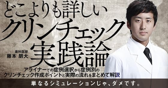 どこよりも詳しい「クリンチェック」実践論