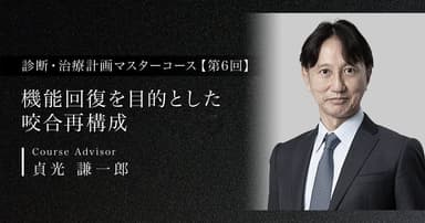 【第6回】機能回復を目的とした咬合再構成
