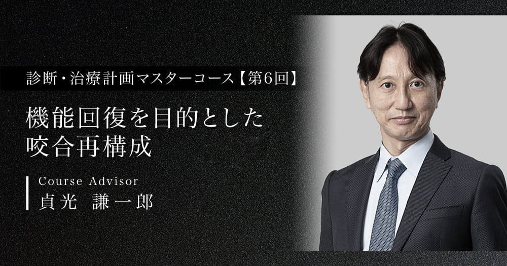 機能回復を目的とした咬合再構成