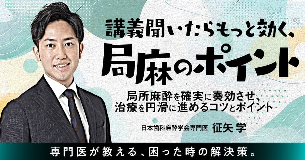 講義聞いたらもっと効く、局麻のポイント - 局所麻酔を確実に奏効させ、治療を円滑に進めるコツとポイント