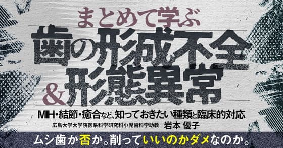  まとめて学ぶ「歯の形成不全＆形態異常」