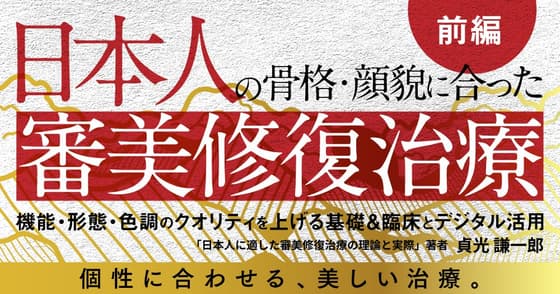 日本人の骨格・顔貌に合った「審美修復治療」：前半