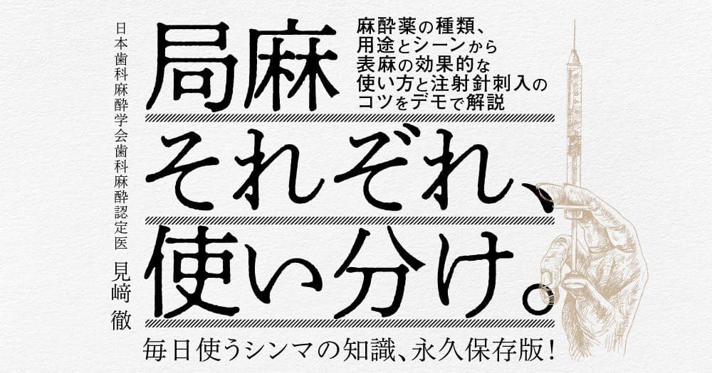 局麻それぞれ、使い分け。