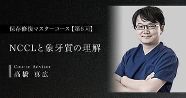 【第6回】NCCLと象牙質の理解