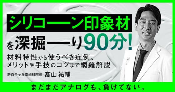 「シリコーン印象材」を深掘ーり90分！