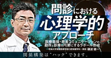 問診における心理学的アプローチ