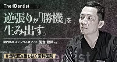 【激戦区を勝ち抜く歯科医院】“心身症を受け入れる”差別化戦略とは？