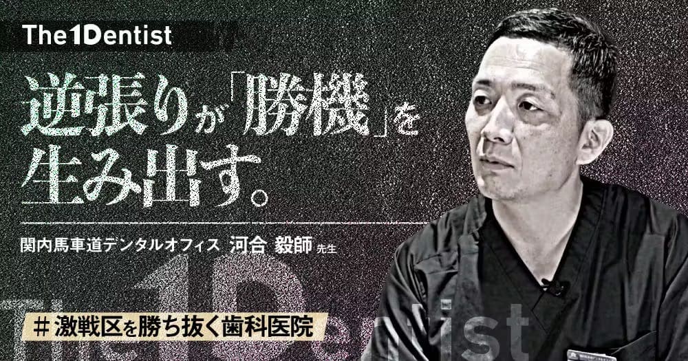 【激戦区を勝ち抜く歯科医院】“心身症を受け入れる”差別化戦略とは？ - 【The 1 Dentist】関内馬車道デンタルオフィス河合毅師先生インタビュー