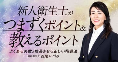 新人衛生士がつまずくポイント＆教えるポイント