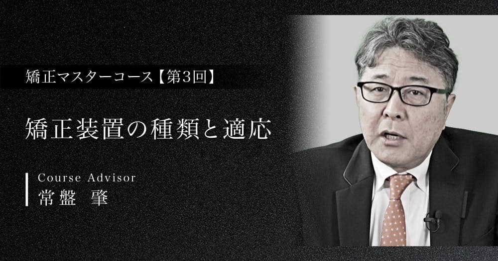 【第3回】矯正装置の種類と適応。動的矯正は効果的？