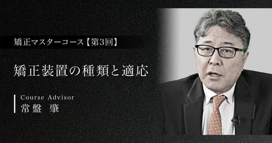 矯正装置の種類と適応。動的矯正は効果的？