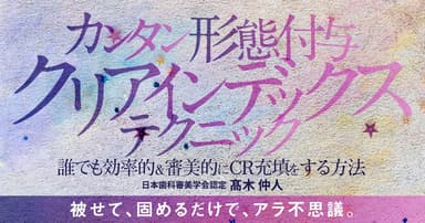 カンタン形態付与「クリアインデックステクニック」