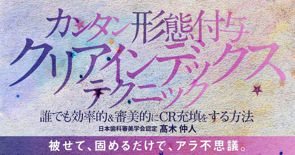 カンタン形態付与「クリアインデックステクニック」