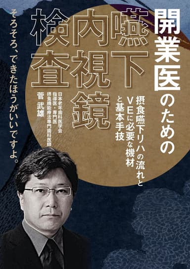 ランキング15位の開業医のための「嚥下内視鏡検査」