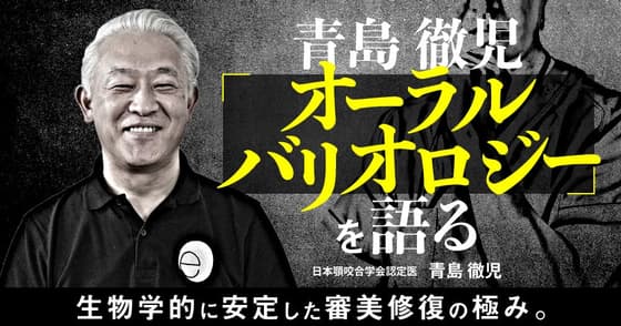 青島 徹児「オーラルバリオロジー」を語る。